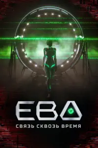 Ева. Связь сквозь время русский сериал